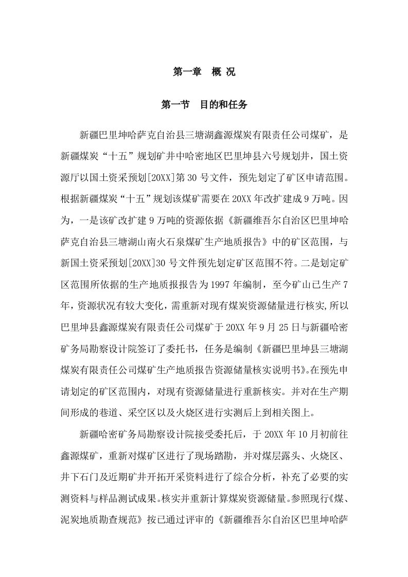 冶金行业-新疆哈密巴里坤县三塘湖鑫源煤炭有限责任公司煤矿生产