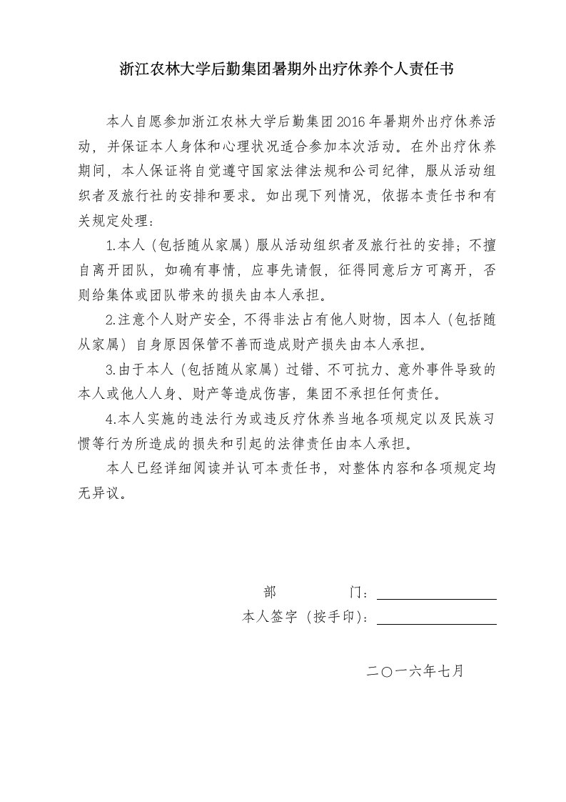 浙江农林大学后勤集团暑期外出疗休养个人责任书