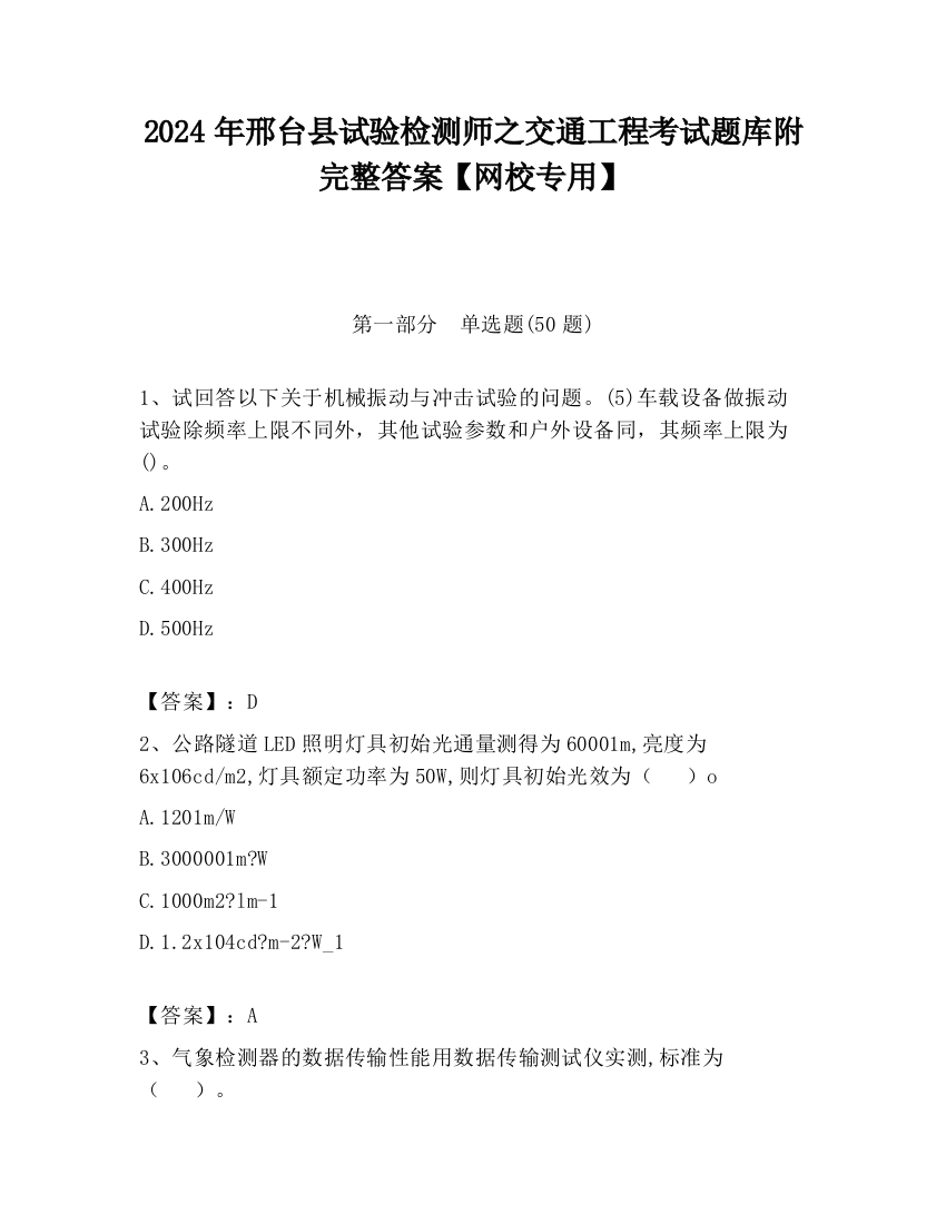 2024年邢台县试验检测师之交通工程考试题库附完整答案【网校专用】