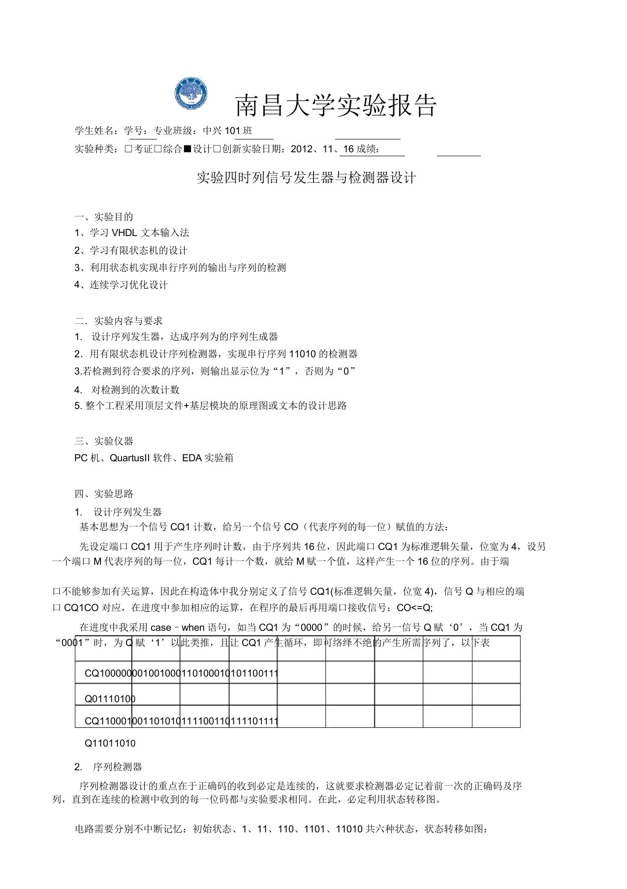 实验四序列发生器