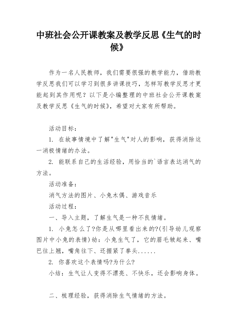 中班社会公开课教案及教学反思《生气的时候》