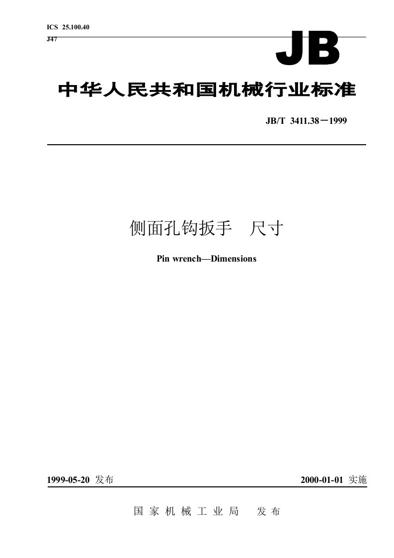 JBT3411.38-1999侧面孔钩扳手尺寸.doc