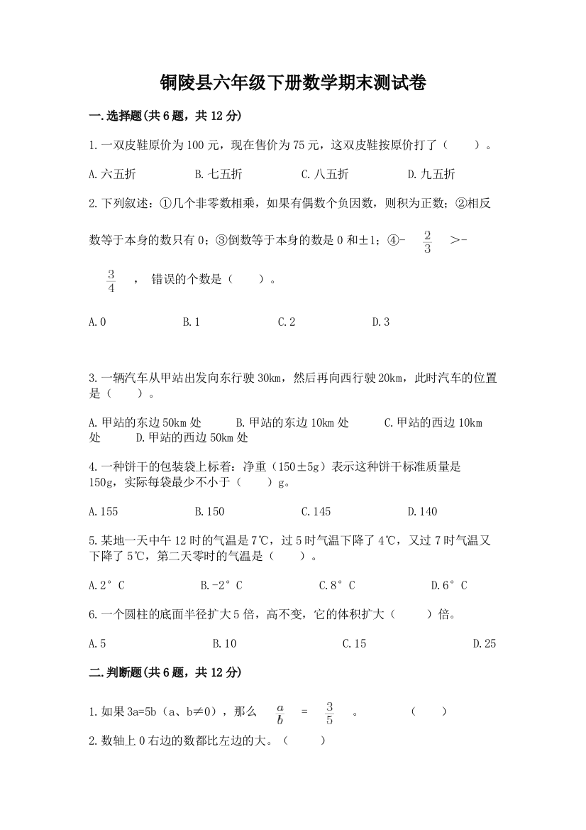 铜陵县六年级下册数学期末测试卷（精练）