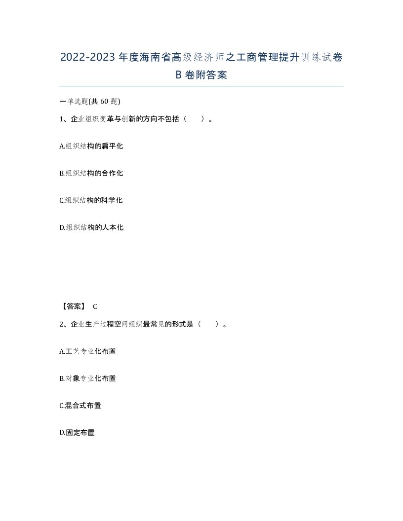 2022-2023年度海南省高级经济师之工商管理提升训练试卷B卷附答案