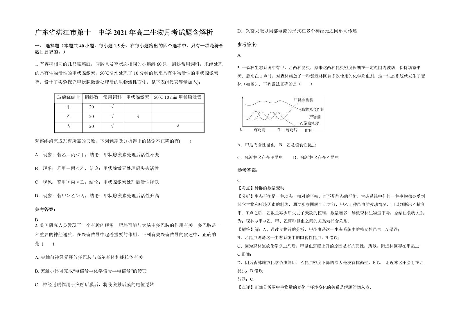 广东省湛江市第十一中学2021年高二生物月考试题含解析