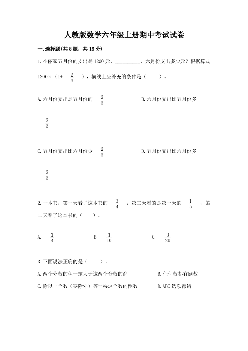 人教版数学六年级上册期中考试试卷审定版