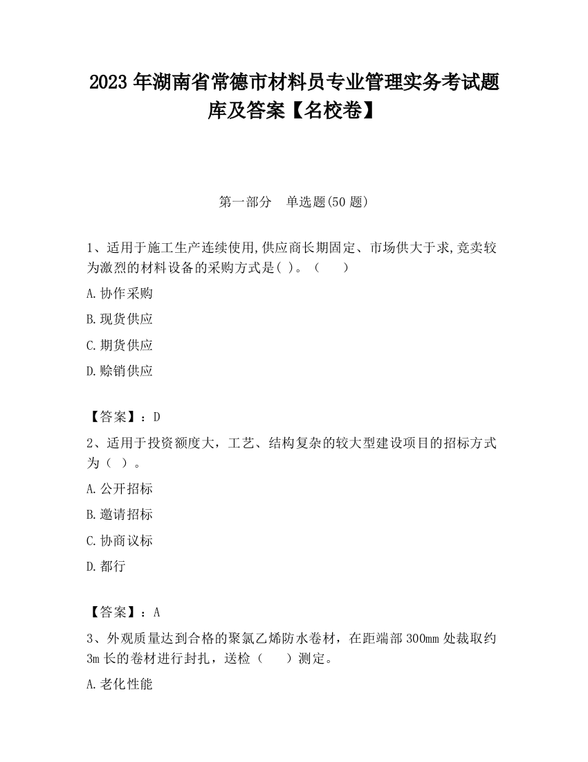 2023年湖南省常德市材料员专业管理实务考试题库及答案【名校卷】