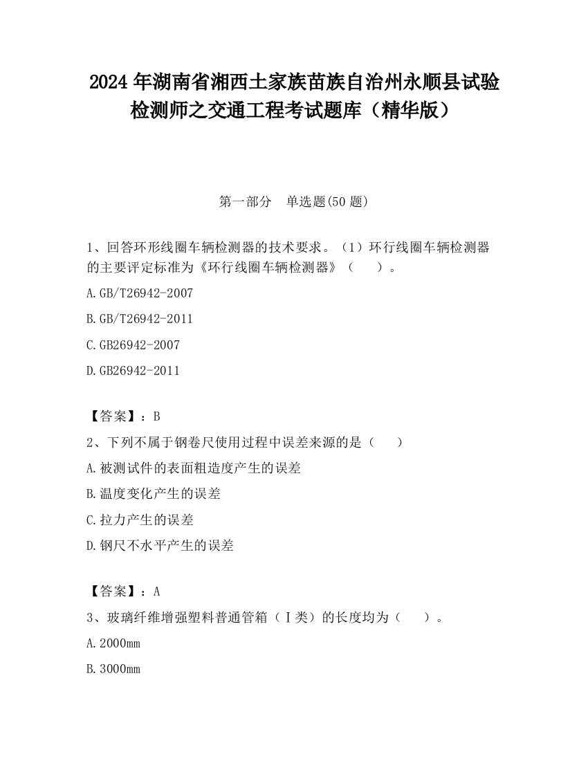 2024年湖南省湘西土家族苗族自治州永顺县试验检测师之交通工程考试题库（精华版）