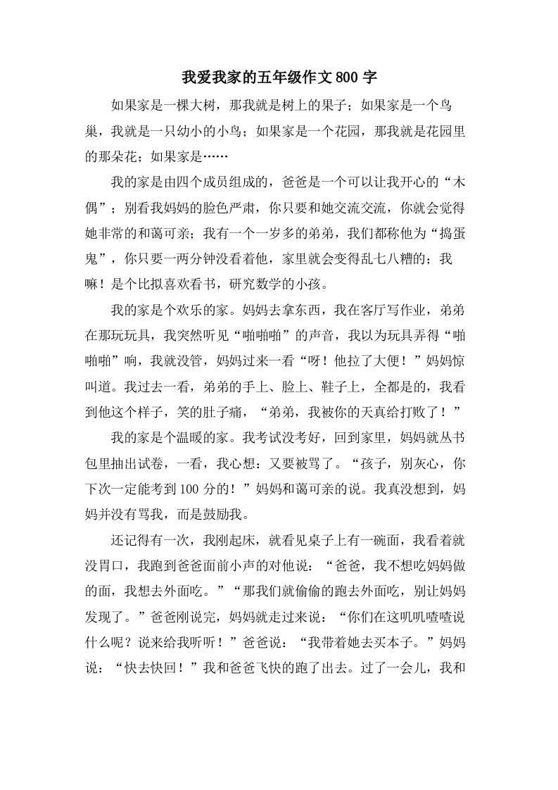 我爱我家的五年级作文800字