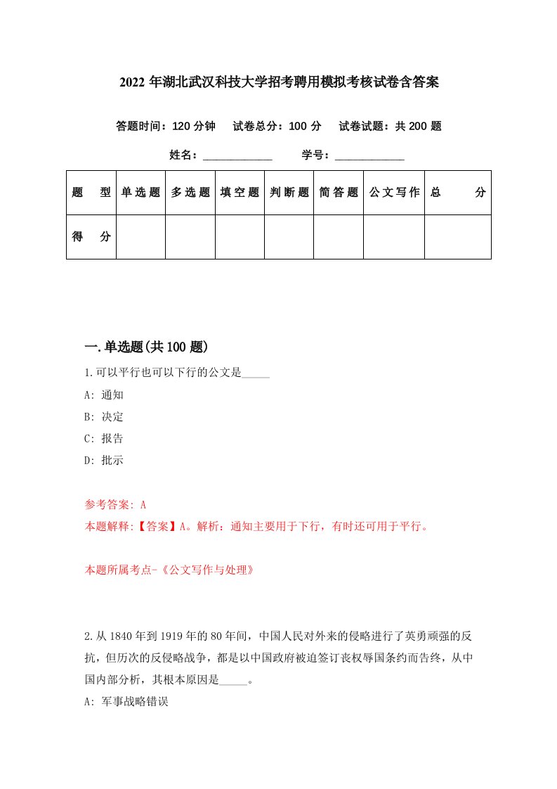 2022年湖北武汉科技大学招考聘用模拟考核试卷含答案1