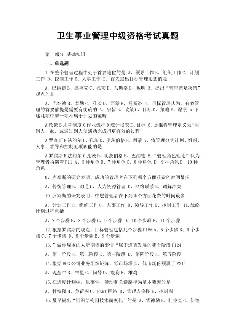 卫生事业管理中级资格考试试题及答案汇总