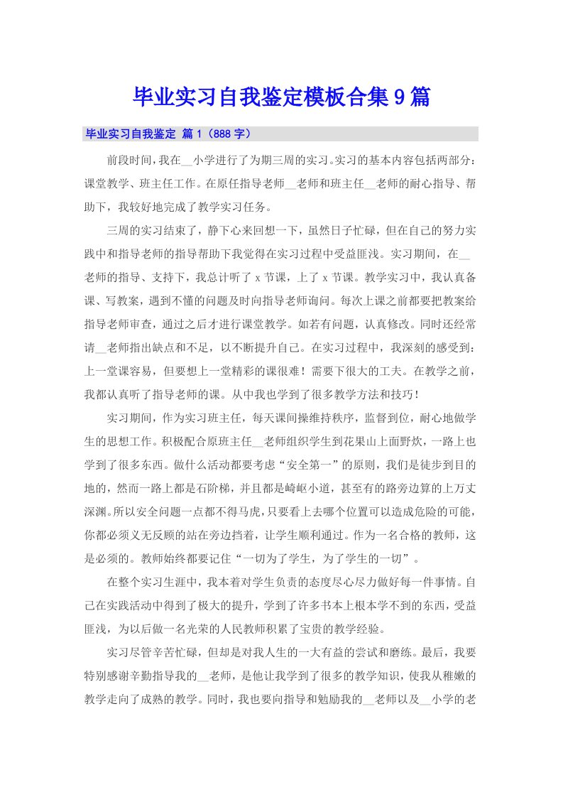 毕业实习自我鉴定模板合集9篇