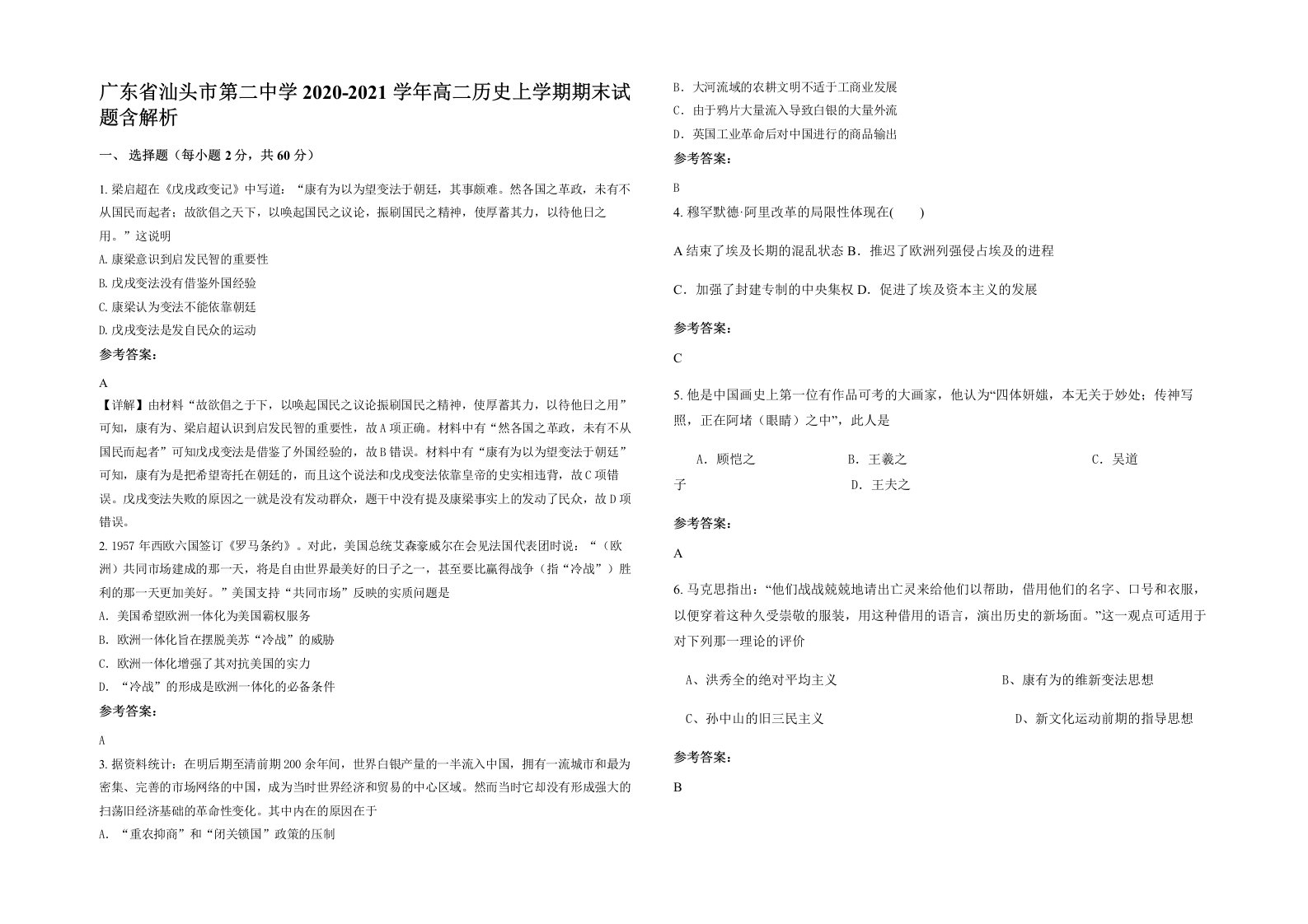 广东省汕头市第二中学2020-2021学年高二历史上学期期末试题含解析