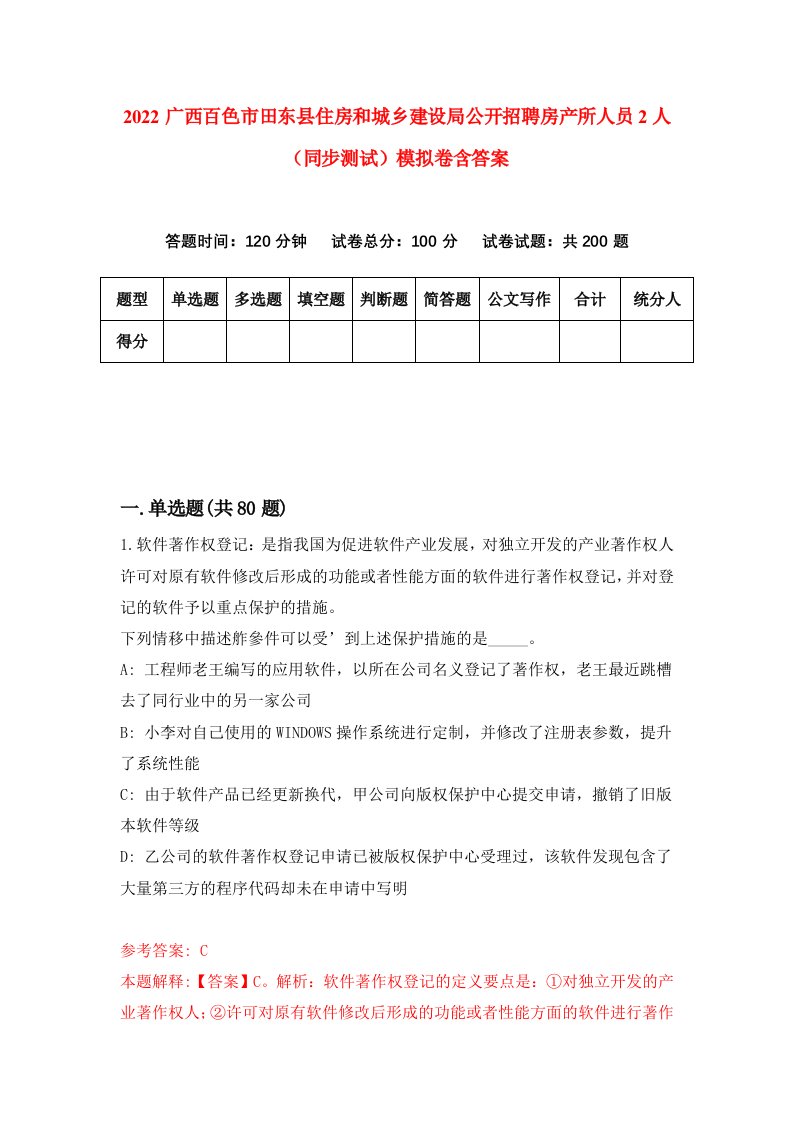 2022广西百色市田东县住房和城乡建设局公开招聘房产所人员2人同步测试模拟卷含答案1