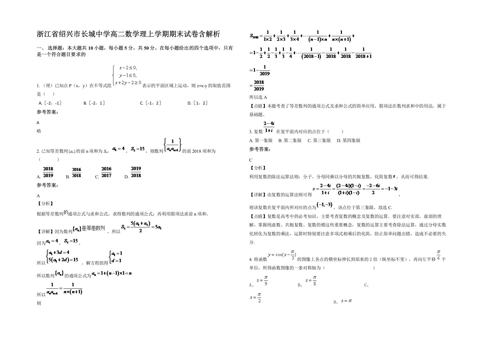 浙江省绍兴市长城中学高二数学理上学期期末试卷含解析