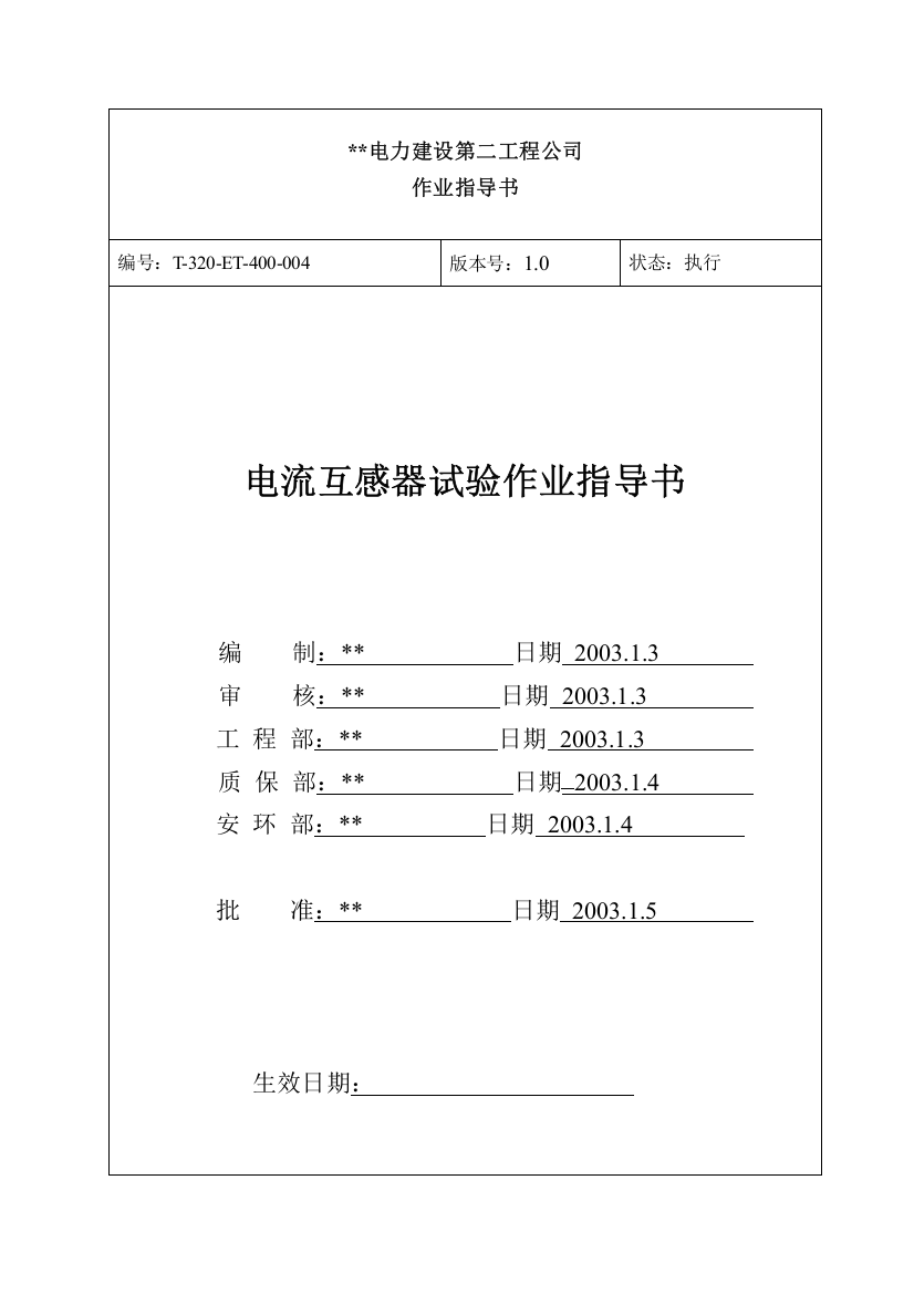 电流互感器作业指导书