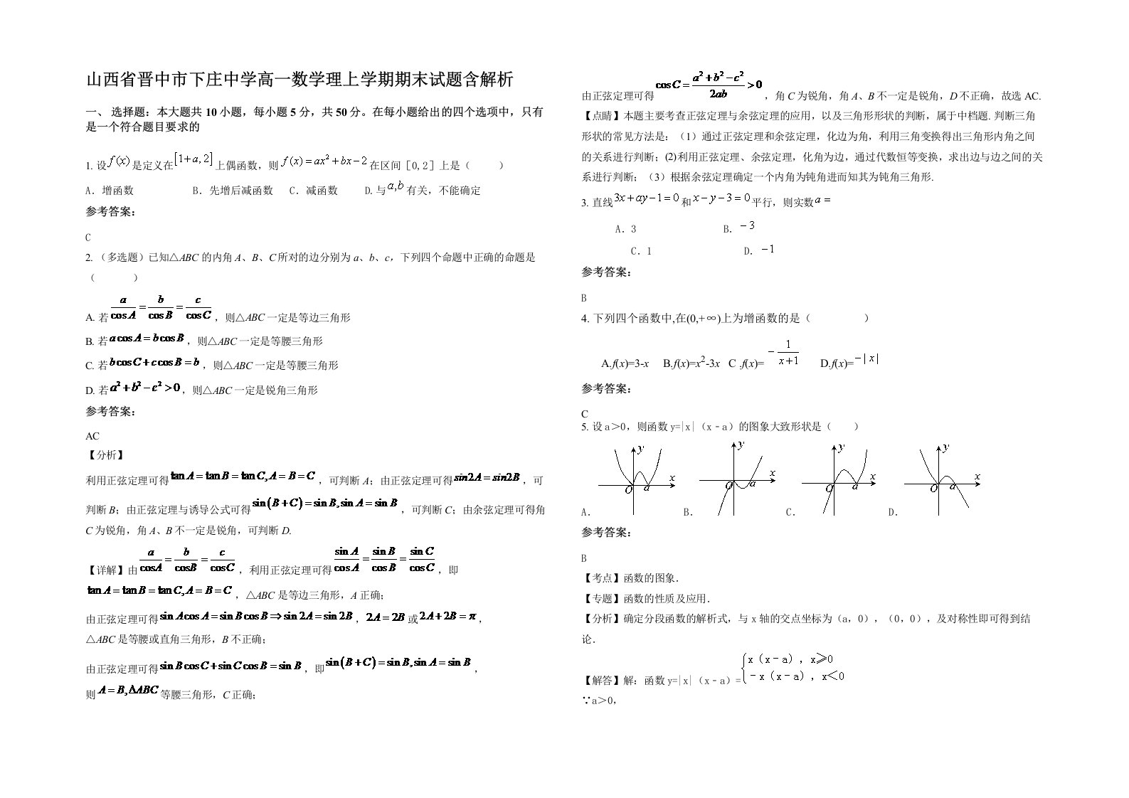 山西省晋中市下庄中学高一数学理上学期期末试题含解析