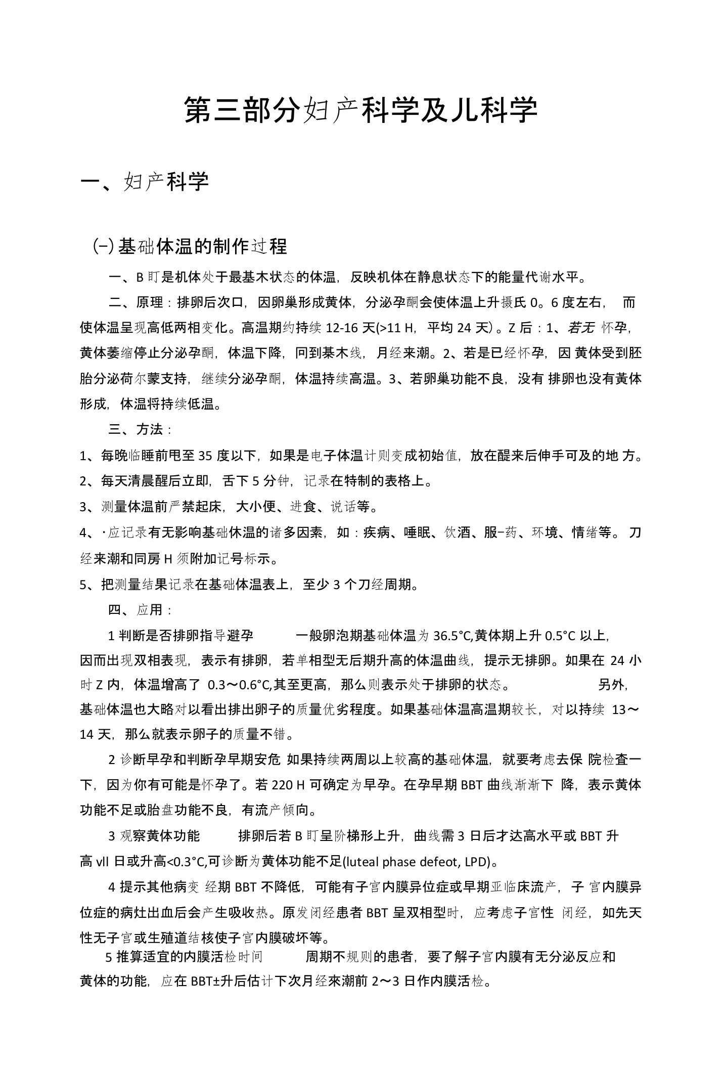 临床实习医师出科技能考核——妇产科学