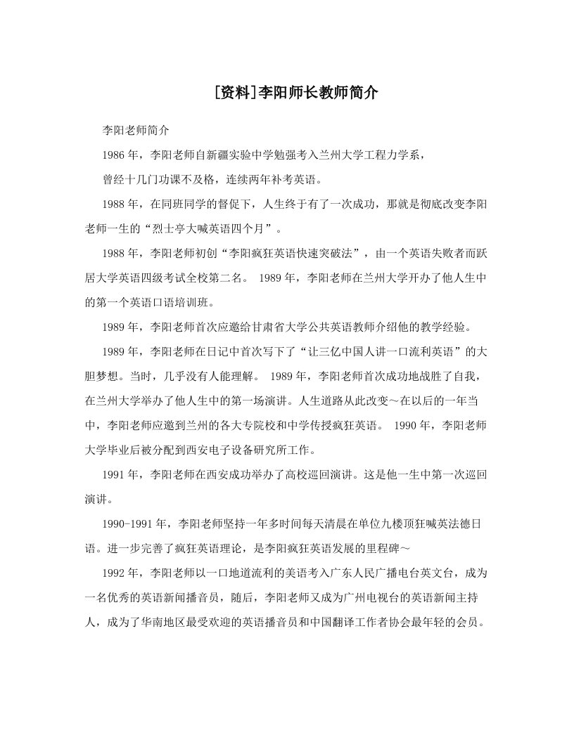 [资料]李阳师长教师简介