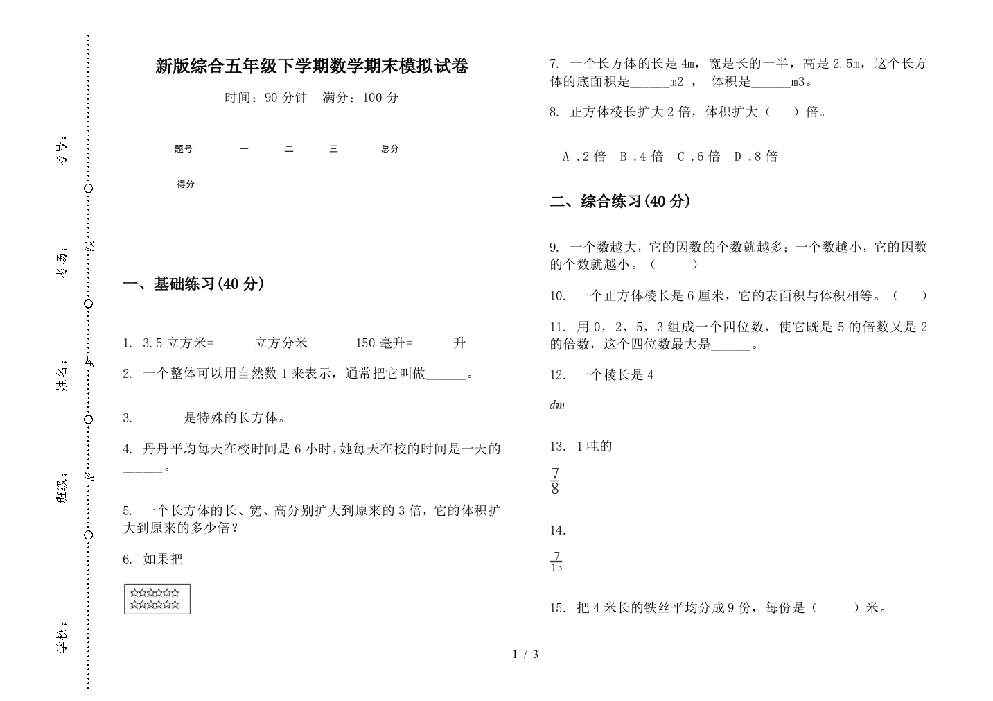 新版综合五年级下学期数学期末模拟试卷