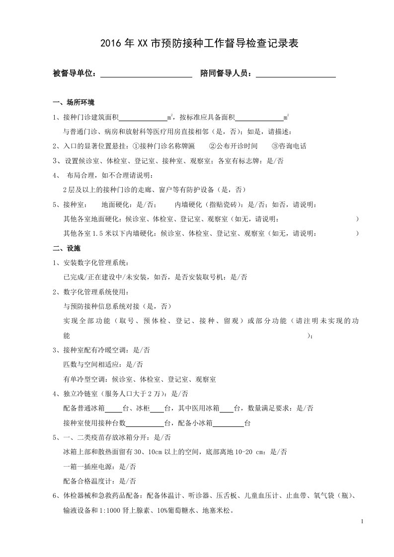 2016年预防接种工作督导检查记录表详解