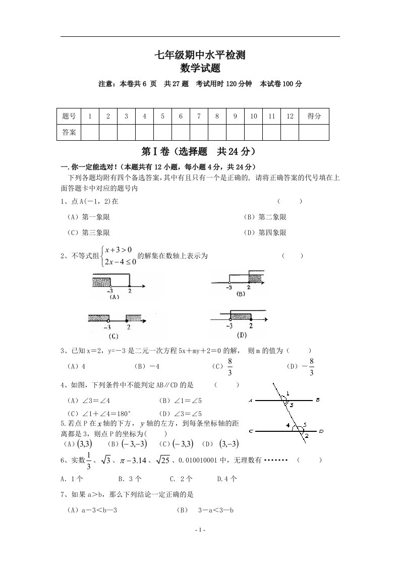 (完整版)初一下数学期末试题及答案