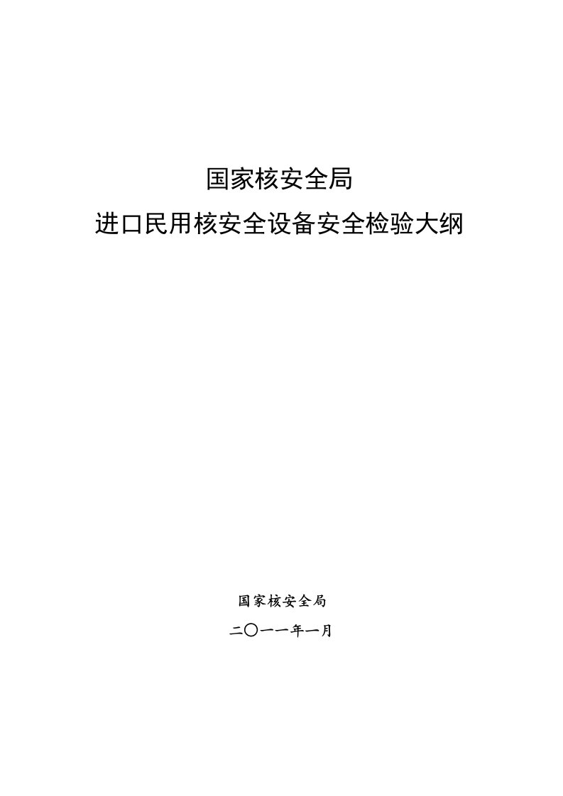 进口民用核安全设备安全检验大纲