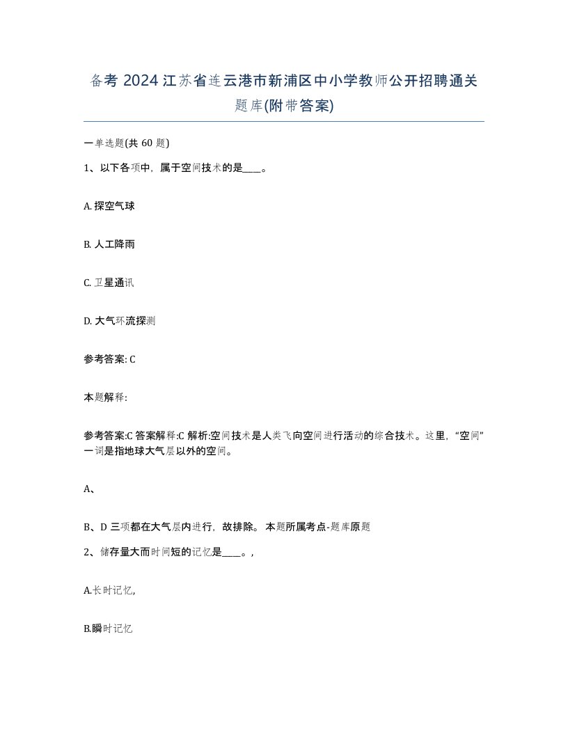 备考2024江苏省连云港市新浦区中小学教师公开招聘通关题库附带答案