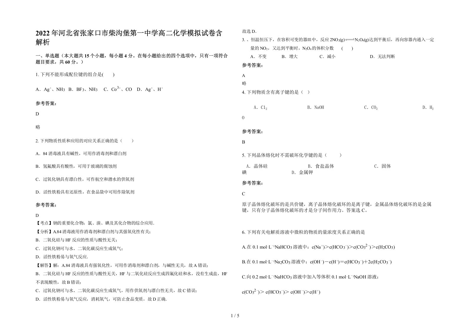 2022年河北省张家口市柴沟堡第一中学高二化学模拟试卷含解析