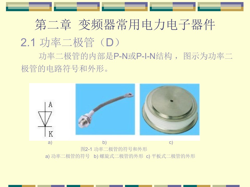 第2章变频器常用电力电子器件课件