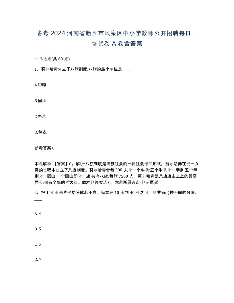 备考2024河南省新乡市凤泉区中小学教师公开招聘每日一练试卷A卷含答案