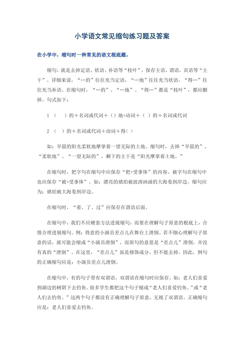 小学语文常见缩句练习题及答案