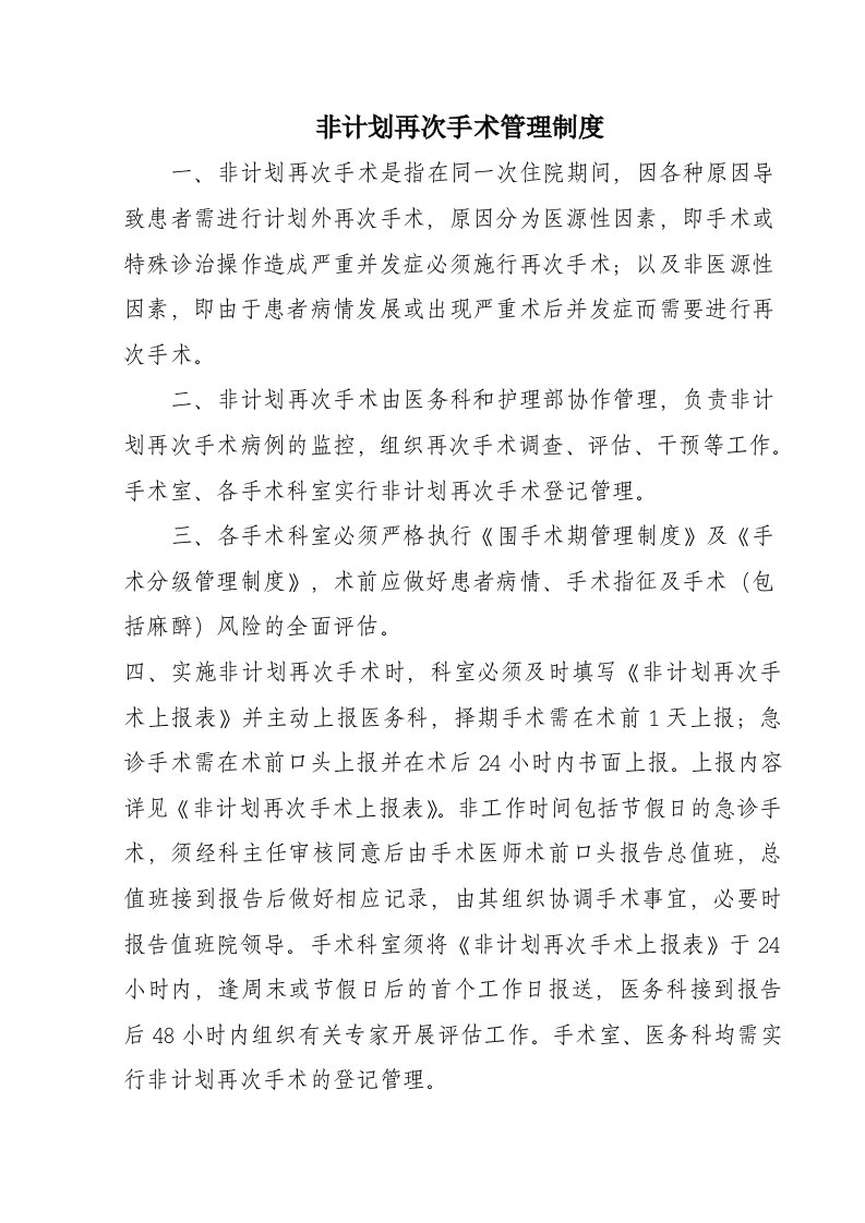 非计划再次手术管理制度与流程