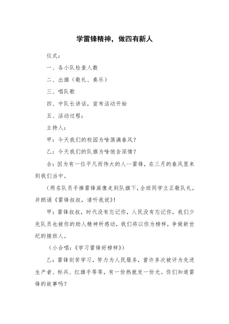 其他范文_429539_学雷锋精神，做四有新人