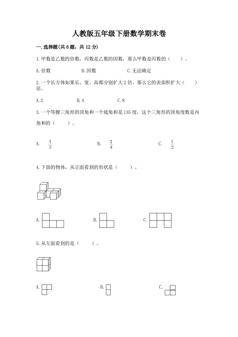 人教版五年级下册数学期末卷精品(名校卷)