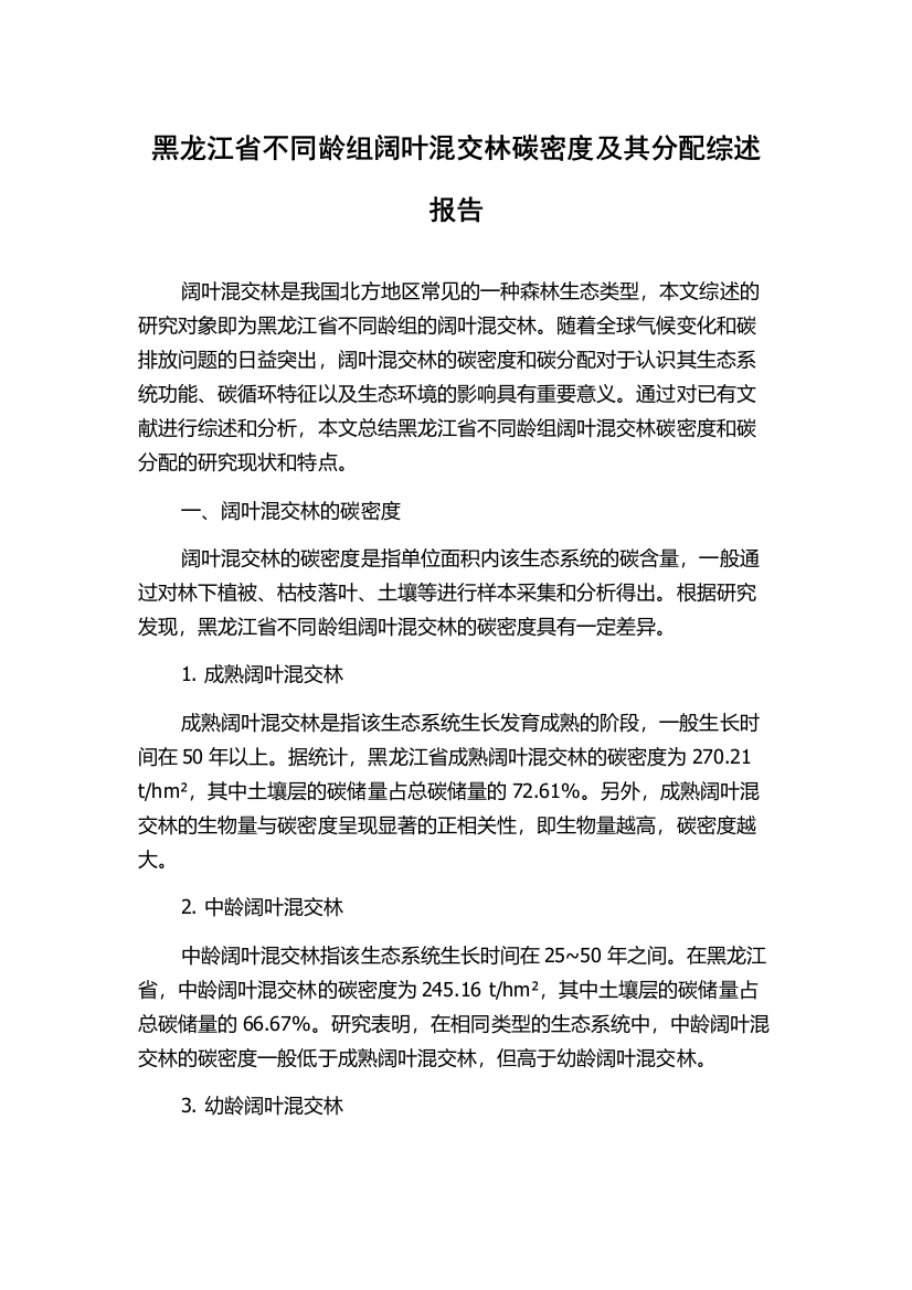 黑龙江省不同龄组阔叶混交林碳密度及其分配综述报告