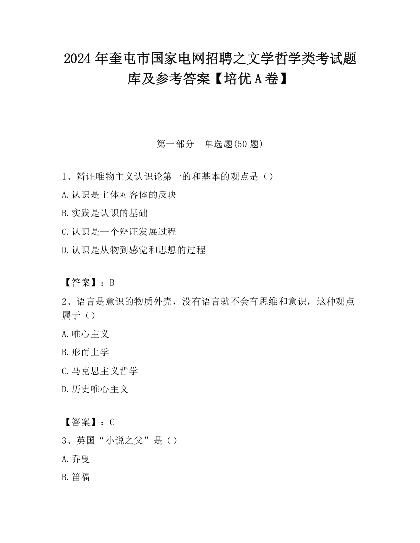 2024年奎屯市国家电网招聘之文学哲学类考试题库及参考答案【培优A卷】