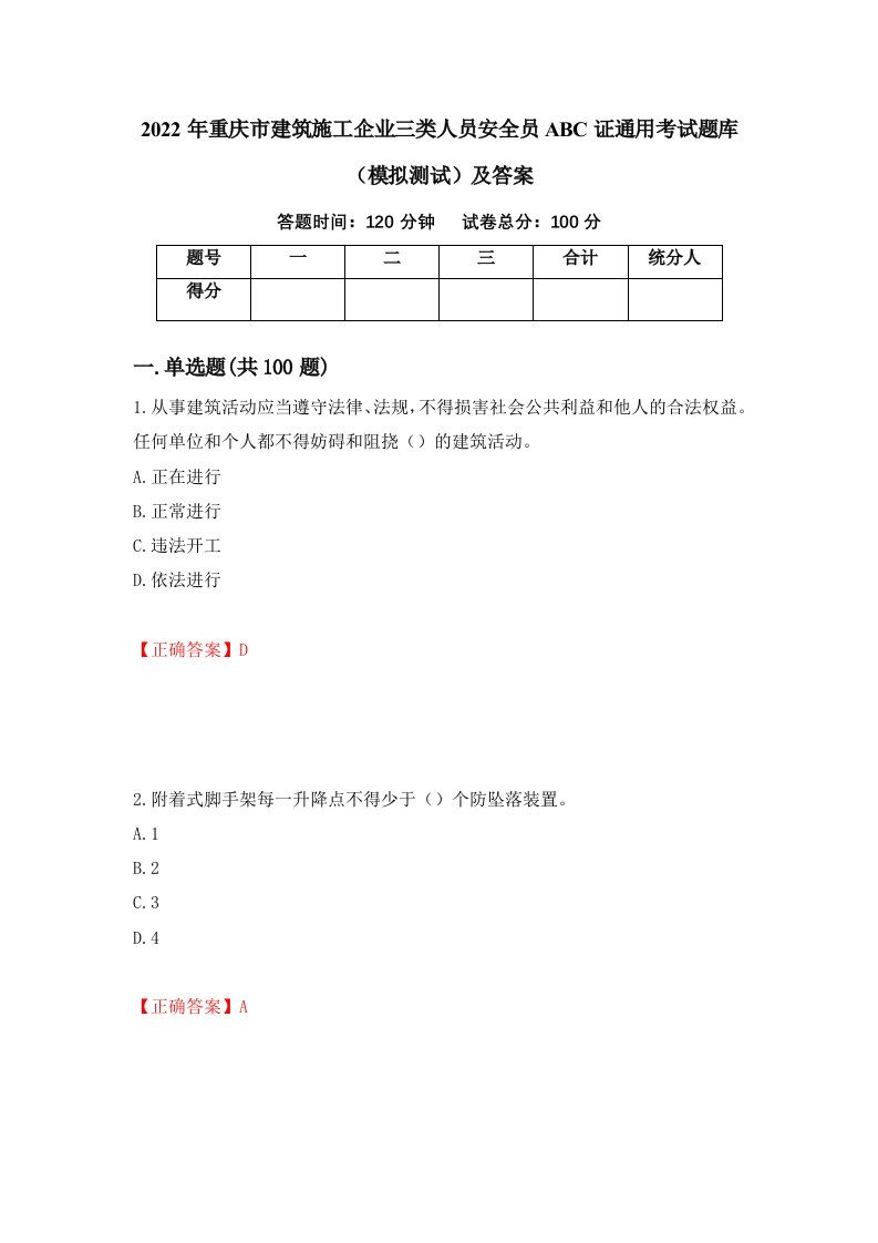 2022年重庆市建筑施工企业三类人员安全员ABC证通用考试题库模拟测试及答案31