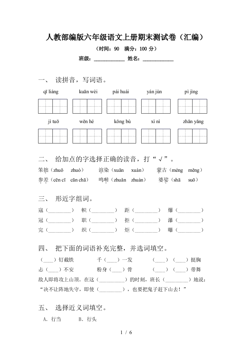 人教部编版六年级语文上册期末测试卷(汇编)