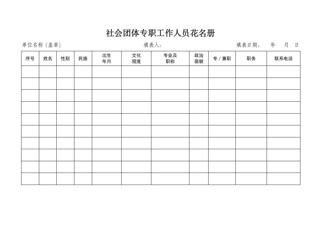 社会团体专职工作人员花名册