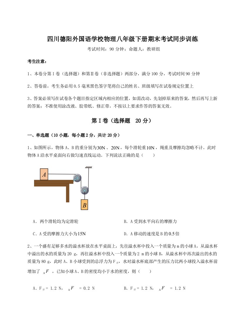 第二次月考滚动检测卷-四川德阳外国语学校物理八年级下册期末考试同步训练练习题（含答案解析）