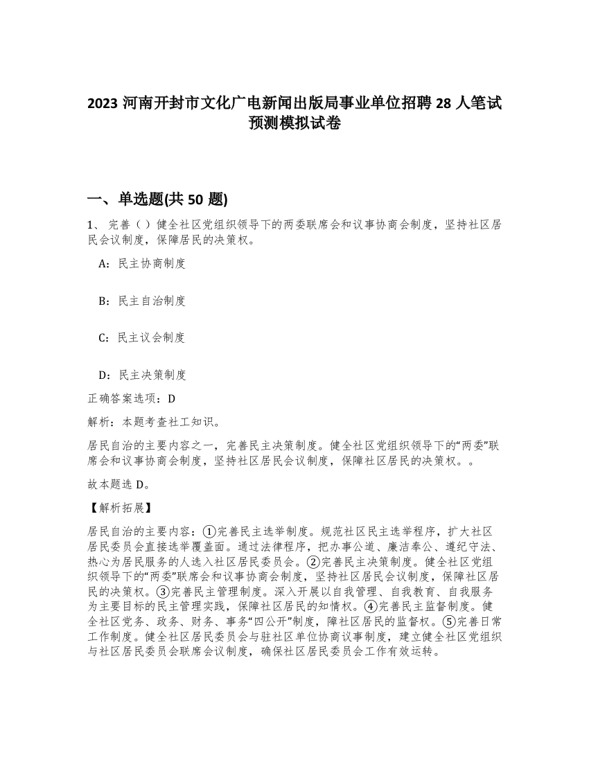 2023河南开封市文化广电新闻出版局事业单位招聘28人笔试预测模拟试卷-45