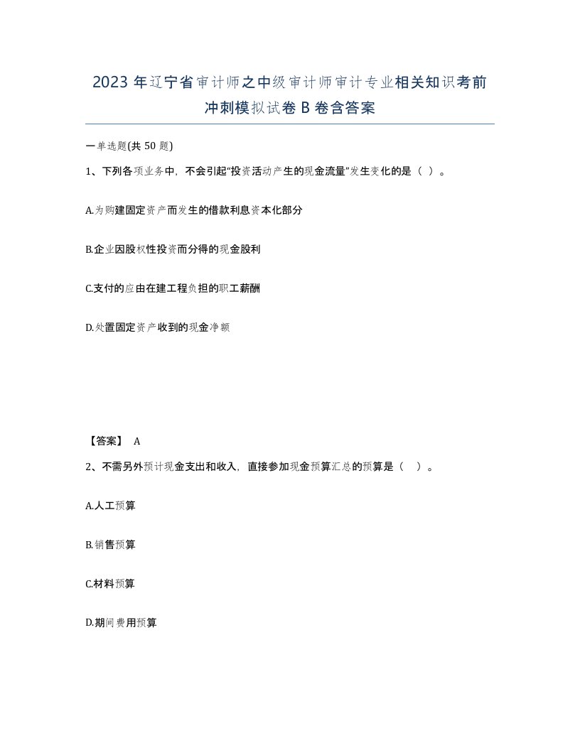 2023年辽宁省审计师之中级审计师审计专业相关知识考前冲刺模拟试卷B卷含答案