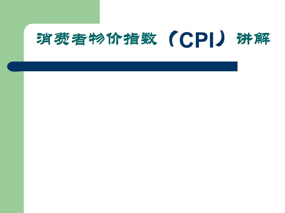 CPI计算公式