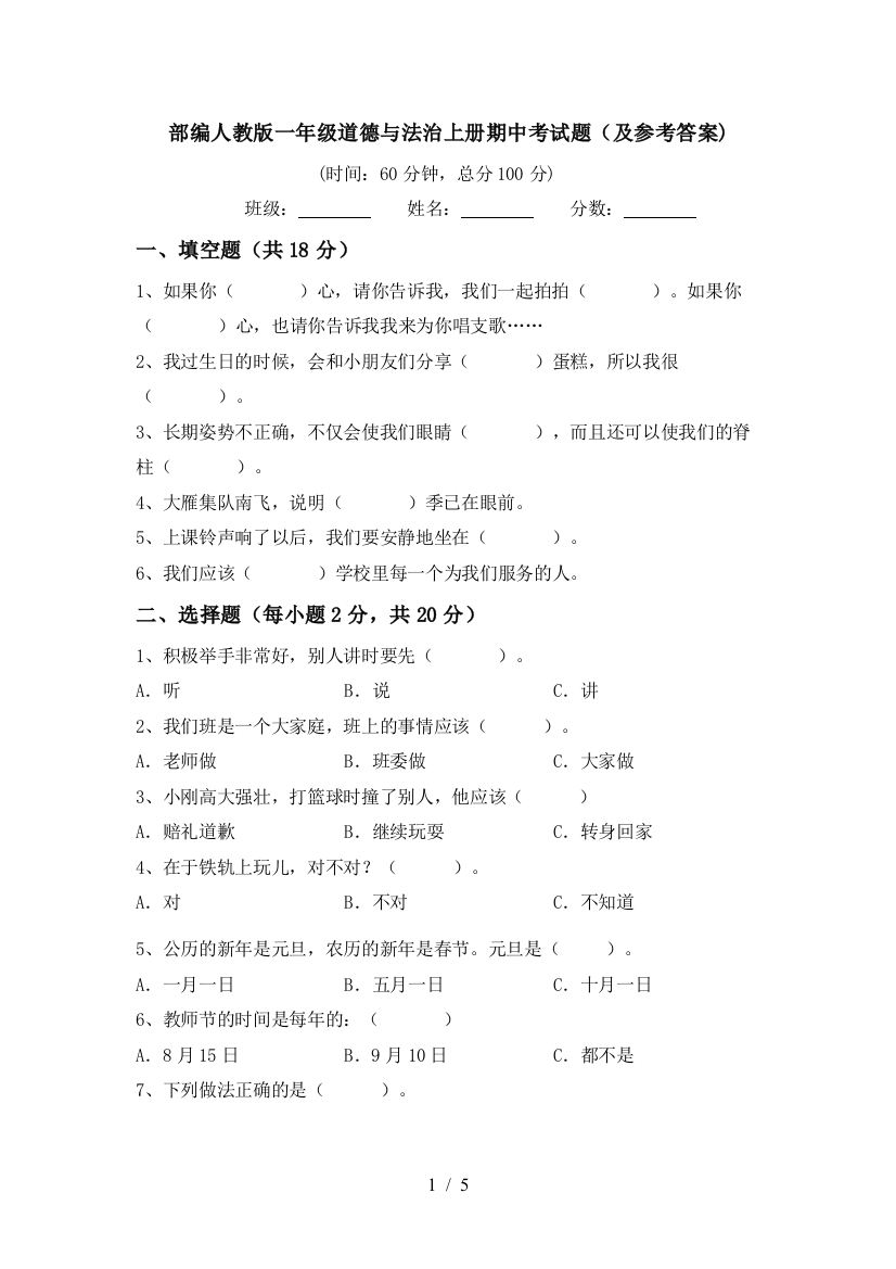 部编人教版一年级道德与法治上册期中考试题(及参考答案)