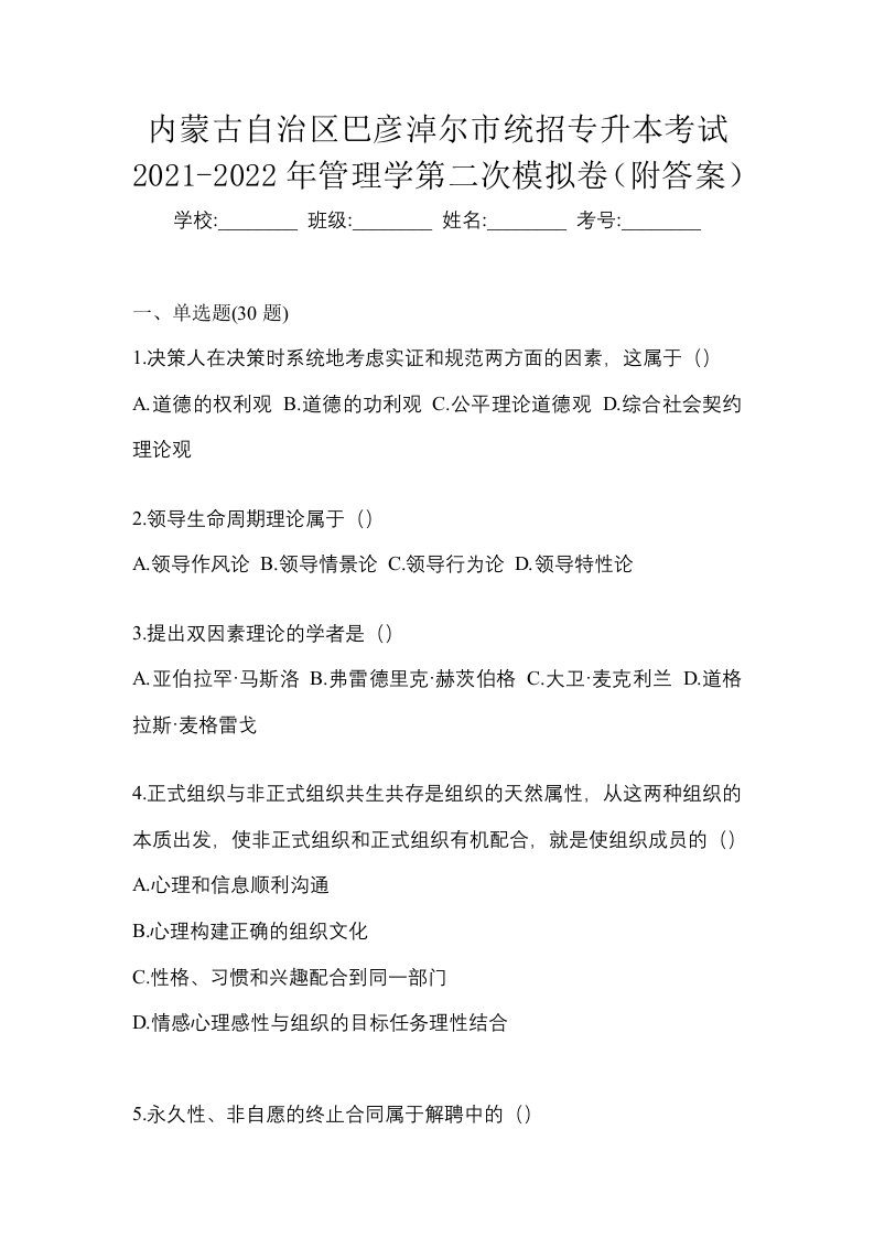 内蒙古自治区巴彦淖尔市统招专升本考试2021-2022年管理学第二次模拟卷附答案