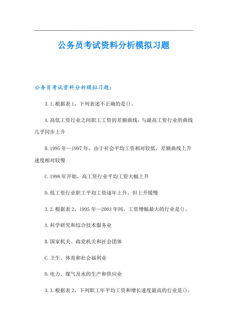 公务员考试资料分析模拟习题