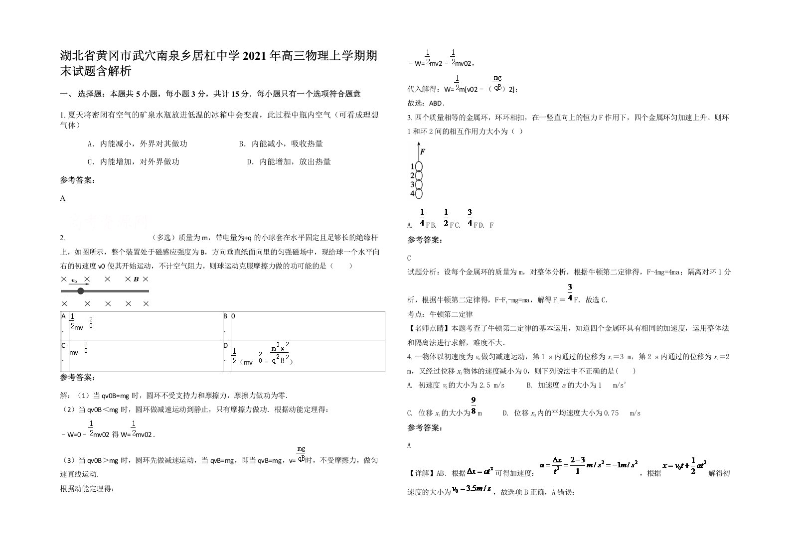 湖北省黄冈市武穴南泉乡居杠中学2021年高三物理上学期期末试题含解析