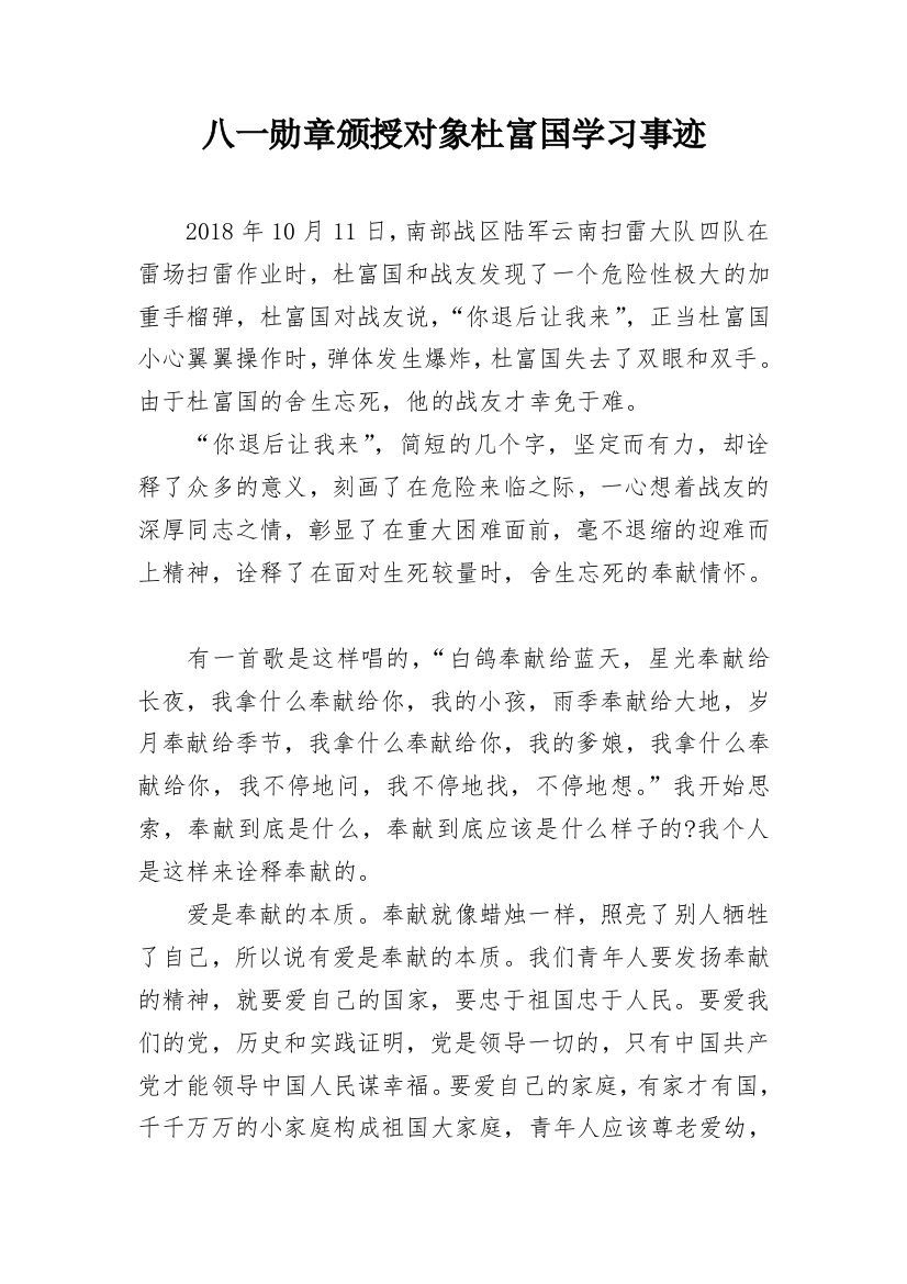 八一勋章颁授对象杜富国学习事迹