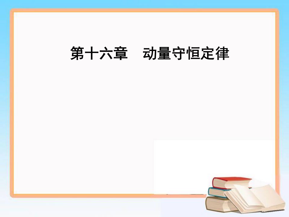 金学案物理·选修人教十六动量守恒定律市公开课获奖课件省名师示范课获奖课件